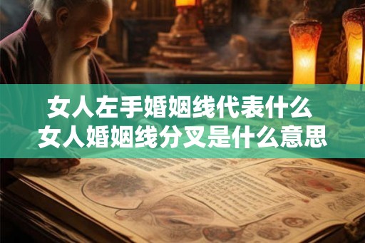 女人左手婚姻线代表什么 女人婚姻线分叉是什么意思 女人左手婚姻线代表什么 女人婚姻线分叉是什么意思