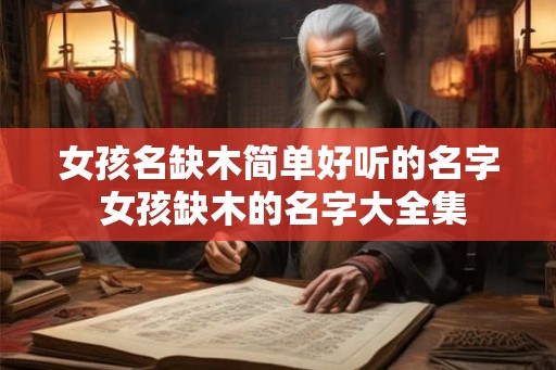 女孩名缺木简单好听的名字 女孩缺木的名字大全集