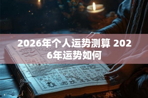 2026年个人运势测算 2026年运势如何