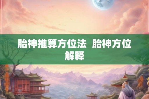 胎神推算方位法  胎神方位解释