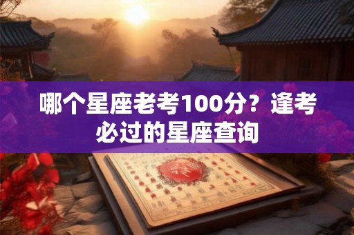 哪个星座老考100分？逢考必过的星座查询