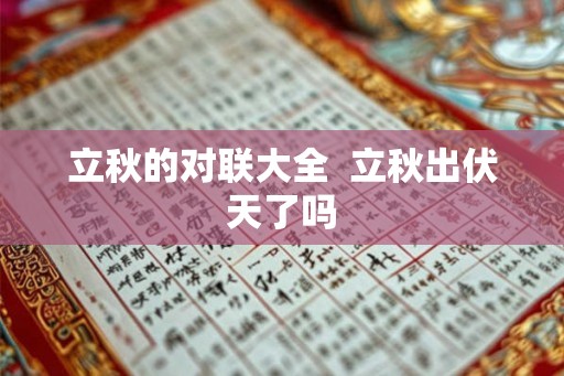 立秋的对联大全  立秋出伏天了吗