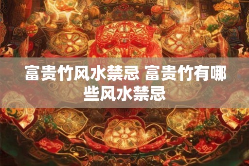 富贵竹风水禁忌 富贵竹有哪些风水禁忌