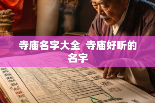 寺庙名字大全 寺庙好听的名字 寺庙名字大全 寺庙好听的名字