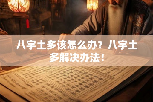 八字土多该怎么办？八字土多解决办法！