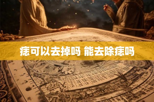 痣可以去掉吗 能去除痣吗