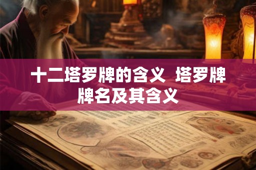 十二塔罗牌的含义  塔罗牌牌名及其含义