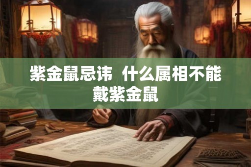紫金鼠忌讳 什么属相不能戴紫金鼠 紫金鼠忌讳 什么属相不能戴紫金鼠