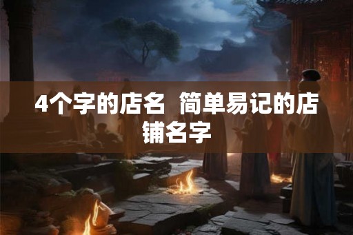 4个字的店名  简单易记的店铺名字