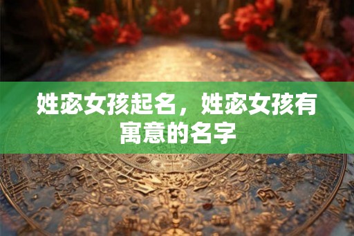 姓宓女孩起名，姓宓女孩有寓意的名字