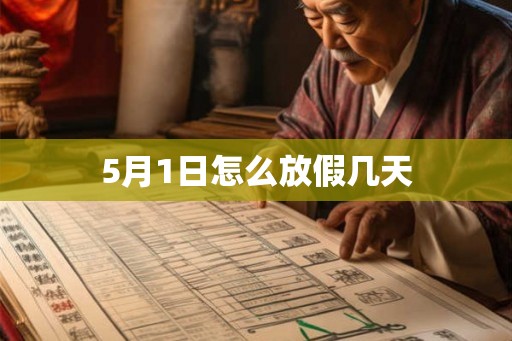 5月1日怎么放假几天