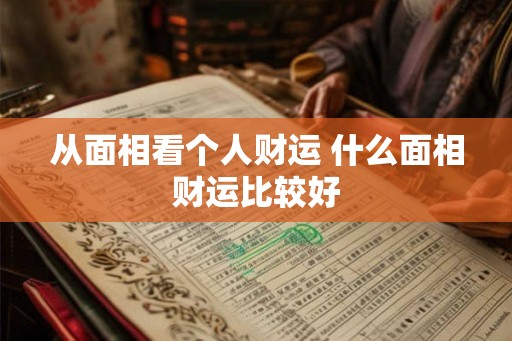 从面相看个人财运 什么面相财运比较好