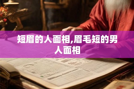 短眉的人面相,眉毛短的男人面相