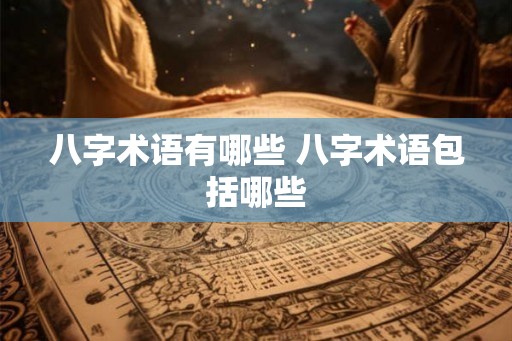 八字术语有哪些 八字术语包括哪些