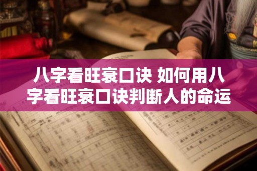 八字看旺衰口诀 如何用八字看旺衰口诀判断人的命运