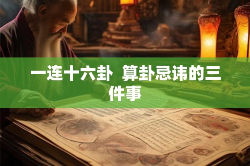 一连十六卦  算卦忌讳的三件事