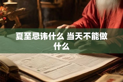 夏至忌讳什么 当天不能做什么