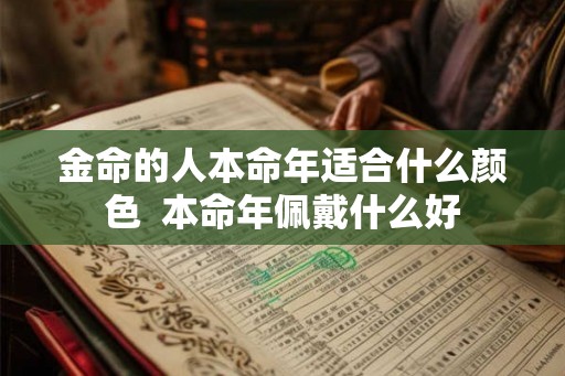 金命的人本命年适合什么颜色  本命年佩戴什么好