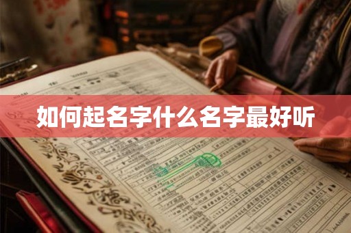如何起名字什么名字最好听