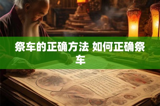 祭车的正确方法 如何正确祭车