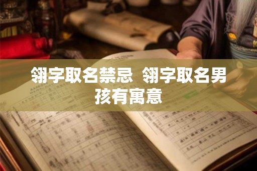 翎字取名禁忌  翎字取名男孩有寓意