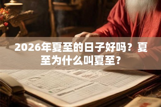 2026年夏至的日子好吗？夏至为什么叫夏至？