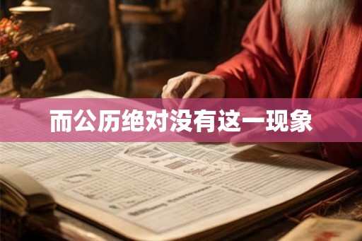 而公历绝对没有这一现象