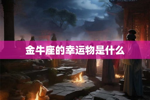 金牛座的幸运物是什么