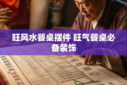 旺风水餐桌摆件 旺气餐桌必备装饰