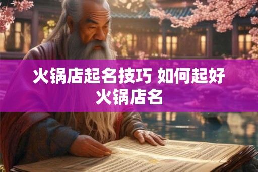 火锅店起名技巧 如何起好火锅店名