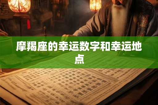 摩羯座的幸运数字和幸运地点