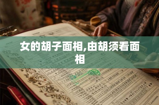 女的胡子面相,由胡须看面相