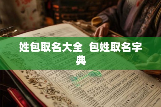 姓包取名大全  包姓取名字典