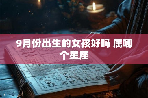 9月份出生的女孩好吗 属哪个星座