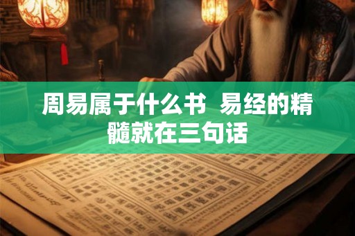 周易属于什么书  易经的精髓就在三句话