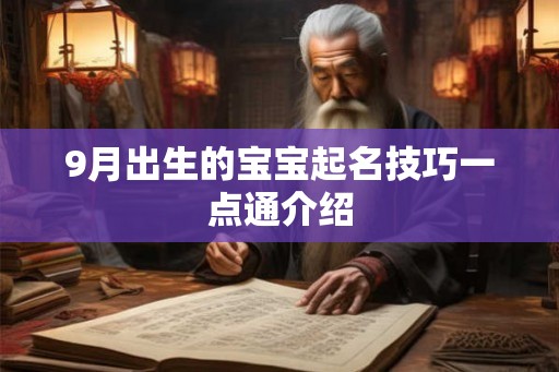 9月出生的宝宝起名技巧一点通介绍