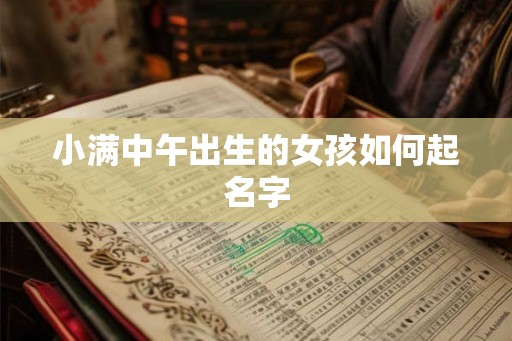 小满中午出生的女孩如何起名字