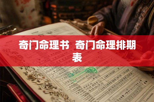 奇门命理书  奇门命理排期表