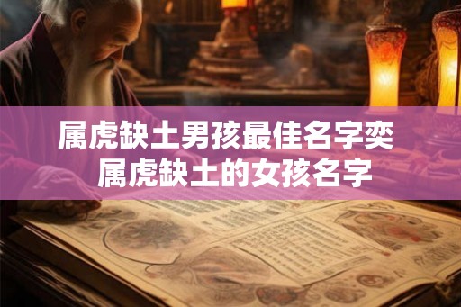 属虎缺土男孩最佳名字奕  属虎缺土的女孩名字