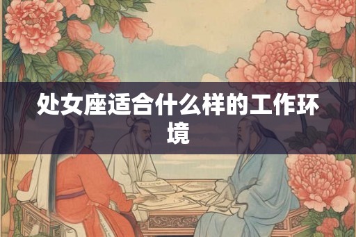 处女座适合什么样的工作环境