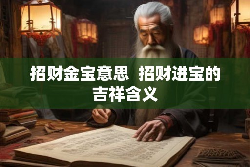 招财金宝意思  招财进宝的吉祥含义