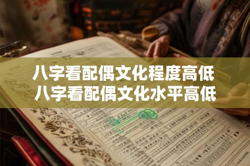 八字看配偶文化程度高低 八字看配偶文化水平高低
