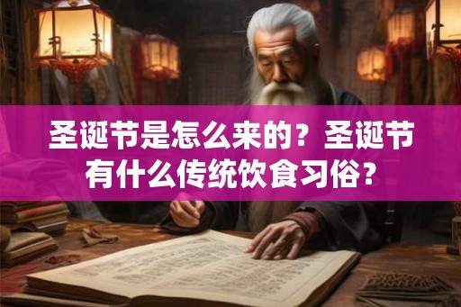 圣诞节是怎么来的？圣诞节有什么传统饮食习俗？