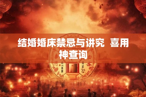 结婚婚床禁忌与讲究  喜用神查询