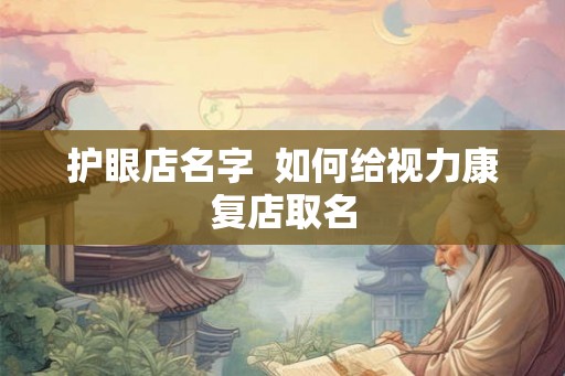 护眼店名字  如何给视力康复店取名