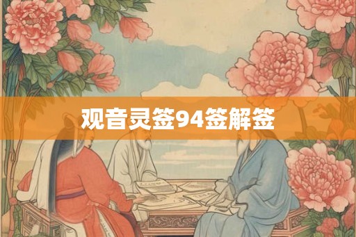 观音灵签94签解签