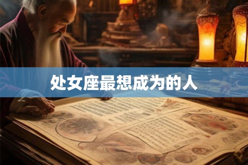 处女座最想成为的人
