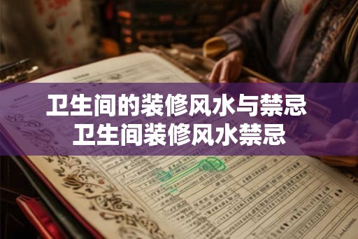 卫生间的装修风水与禁忌 卫生间装修风水禁忌