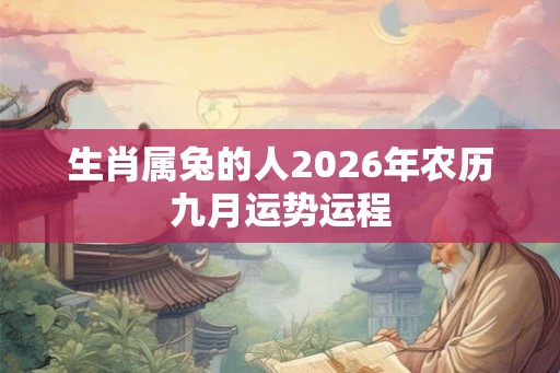 生肖属兔的人2026年农历九月运势运程