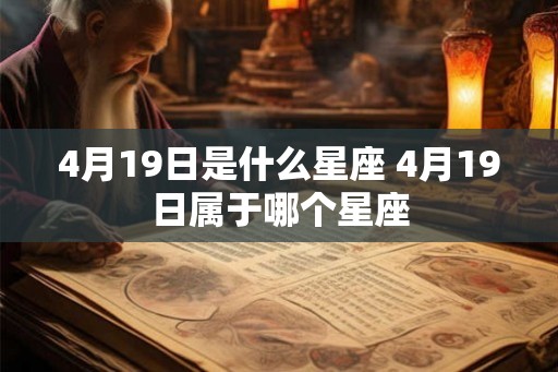 4月19日是什么星座 4月19日属于哪个星座